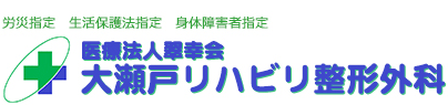 労災指定　生活保護法指定　身体障害者指定 医療法人翠幸会 大瀬戸リハビリ整形外科