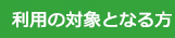 利用の対象となる方