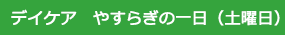 デイケア　やすらぎの一日（土曜日）