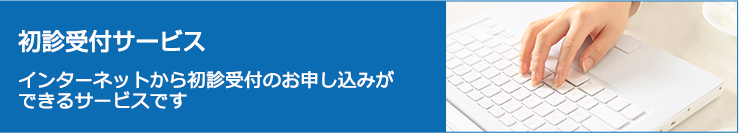 初診受付サービス