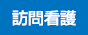 訪問看護