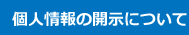 個人情報の開示について