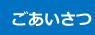 ごあいさつ