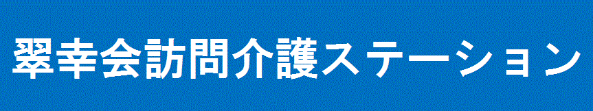 訪問介護ステーション